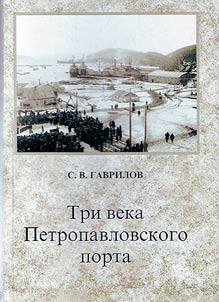 Tri veka Petropavlovskogo porta