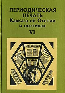 Periodicheskai︠a︡ pechatʹ Kavkaza ob Osetii i osetinakh
