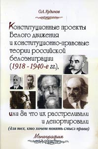 Konstitut︠s︡ionnye proekty Belogo dviz︠h︡enii︠a︡ i konstitut︠s︡ionno-pravovye teorii rossiĭskoĭ beloemigrat︠s︡ii (1918-1940 gg.)