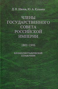 Chleny Gosudarstvennogo soveta Rossiĭskoĭ imperii. 1801-1906