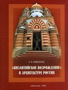 "Vizantiĭskoe vozroz︠h︡denie" v arkhitekture Rossii. Seredina XIX - nachalo XX veka