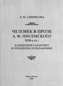Human in the Prose Works by A.F. Pisemsky of the 1850s: Principles of Representation