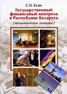 Gosudarstvennyĭ finansovyĭ kontrolʹ v Respublike Belarusʹ (teoreticheskie aspekty)