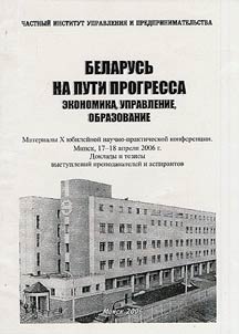 Belarusʹ na puti progressa: ekonomika, upravlenie, obrazovanie