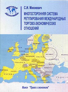 Многосторонняя система регулирования международных торгово-экономических отношений
