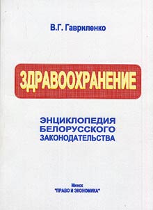 Zdravookhranenie. Ent︠s︡iklopedii︠a︡ belorusskogo zakonodatelʹstva