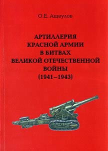 Artillerii︠a︡ Krasnoĭ Armii v bitvakh Velikoĭ Otechestvennoĭ voĭny (1941-1943)