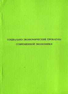 Sot︠s︡ialʹno-ekonomicheskie problemy sovremennoĭ ekonomiki