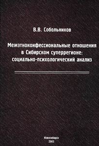 Mez︠h︡etnokonfessionalʹnye otnoshenii︠a︡ v sibirskom superregione: sot︠s︡ialʹno-psikhologicheskiĭ analiz