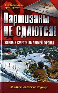 Партизаны не сдаются! Жизнь и смерть за линией фронта