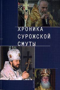 Khronika Suroz︠h︡skoĭ smuty. Materialy i dokumenty. Posvi︠a︡shchennye v Suroz︠h︡skoĭ eparkhii Moskovskogo Patriarkhata (2001-2006 gg.)