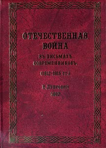 Otechestvennai︠a︡ voĭna v pisʹmakhʺ sovremennikovʺ (1812-1815 gg.)
