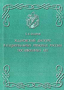 Z︠H︡danovskiĭ diskurs v nat︠s︡ionalʹnykh regionakh Rossii poslevoennykh let