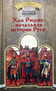Khan Ri︠u︡rik: nachalʹnai︠a︡ istorii︠a︡ Rusi