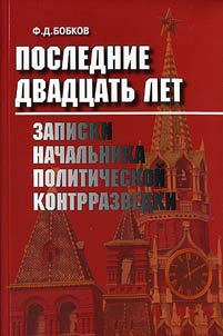 The Last Twenty Years. Notes of the Chief of the Political Counterespionage Support