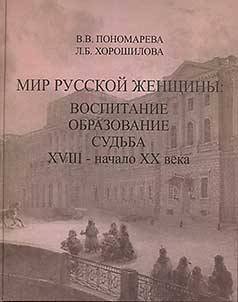 The World of a Russian Woman: Upbringing, Education, Fate. The XVIIIth – the Beginning of the XXth Century