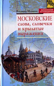 Moscow Words, Expressions and Pithy Sayings