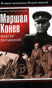 Marshal Konev. Master okruz︠h︡eniĭ