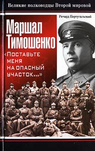 Marshal Timoshenko. «Postavʹte meni︠a︡ na opasnyĭ uchastok...»