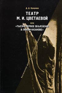 Teatr M.I. T︠S︡vetaevoĭ, ili «Tysi︠a︡cha pervoe obʺi︠a︡snenie v li︠u︡bvi Kazanove» (Poeticheskai︠a︡ drama v epokhu "sinteza iskusstv")