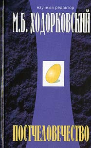 Постчеловечество