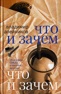 Chto i zachem: ob istorii SMOGa i mnogom drugom