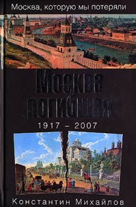 Moskva pogibshai︠a︡. 1917-2007