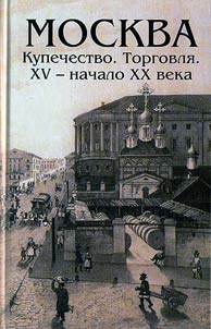 Moskva. Kupechestvo. Torgovli︠a︡. XV - nachalo XX veka