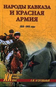 Narody Kavkaza i Krasnai︠a︡ armii︠a︡. 1918-1945 gody