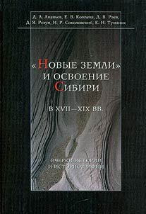 "Novye zemli" i osvoenie Sibiri v XVII - XIX vv.
