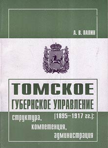 Tomskoe gubernskoe upravlenie (1895—1917 gg.): struktura, kompetent︠s︡ii︠a︡, administrat︠s︡ii︠a︡
