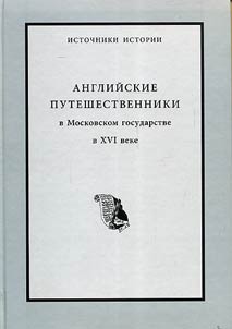 Angliĭskie puteshestvenniki v Moskovskom gosudarstve v XVI veke