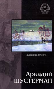 Arkadiĭ Shusterman