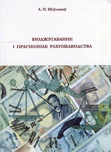 Бюджэтаванне i прагнознае рахункаводства: узаемасувязь, развiццё методык