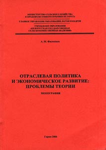 Otraslevai︠a︡ politika i ekonomicheskoe razvitie: problemy teorii
