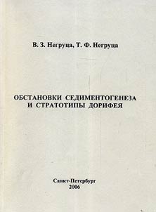 Obstanovki sedimentogeneza i stratotipy dorifei︠a︡