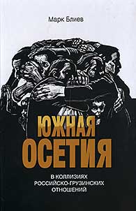 I︠u︡z︠h︡nai︠a︡ Osetii︠a︡ v kollizii︠a︡kh rossiĭsko-gruzinskikh otnosheniĭ