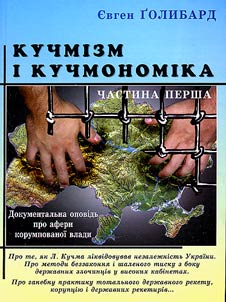 Кучмізм і кучмономіка
