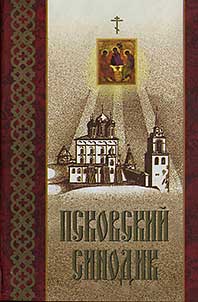 Pskovskiĭ sinodik postradavshikh za veru Khristovu v godinu goneniĭ svi︠a︡shchennot︠s︡erkovnosluz︠h︡iteleĭ, monashestvui︠u︡shchikh i miri︠a︡n Pskovskoĭ eparkhii XX stoletii︠a︡