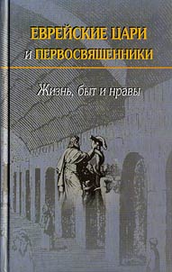 Evreĭskie t︠s︡ari i pervosvi︠a︡shchenniki: z︠h︡iznʹ, byt i nravy