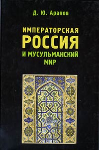 Imperatorskai︠a︡ Rossii︠a︡ i musulʹmanskiĭ mir (konet︠s︡ XVIII - nachalo XX v.)