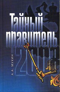 Taĭnyĭ pravitelʹ