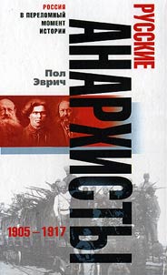 Russian Anarchists. 1905-1917