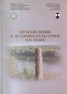 Muzeevedenie i istoriko-kulʹturnoe nasledie