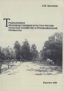 Tradit︠s︡ionnai︠a︡ proizvodstvennai︠a︡ kulʹtura Rossii: selʹskoe khozi︠a︡ĭstvo i prisvaivai︠u︡shchie promysly
