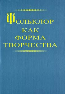 Folʹklor kak forma tvorchestva