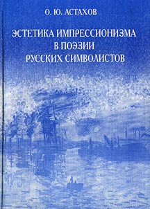 Estetika impressionizma v poezii russkikh simvolistov (V. I︠A︡. Bri︠u︡sov, K. D. Balʹmont, I. F. Annenskiĭ)