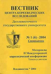 Materialy II-oĭ Mez︠h︡dunarodnoĭ koreevedcheskoĭ konferent︠s︡ii: Tezisy i doklady (Vladivostok, 11-14 okti︠a︡bri︠a︡ 2004 g.)