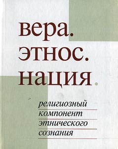 Vera. Etnos. Nat︠s︡ii︠a︡. Religioznyĭ komponent etnicheskogo soznanii︠a︡