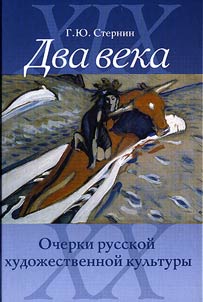 Dva veka. Ocherki russkoĭ khudoz︠h︡estvennoĭ kulʹtury